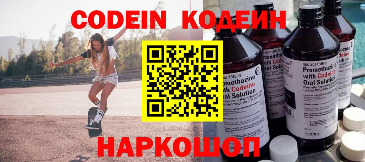 Кодеин Purple Drank  Вход с VPN  Кострома 