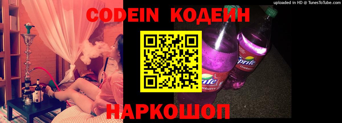 Кодеин Purple Drank Кострома